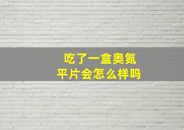 吃了一盒奥氮平片会怎么样吗