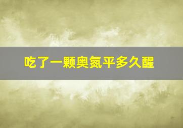 吃了一颗奥氮平多久醒