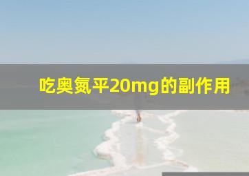 吃奥氮平20mg的副作用