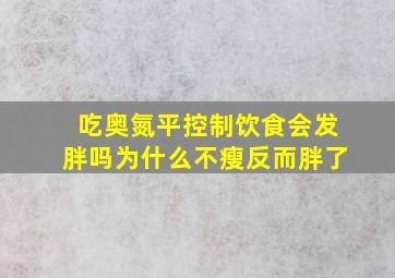 吃奥氮平控制饮食会发胖吗为什么不瘦反而胖了