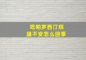 吃帕罗西汀烦躁不安怎么回事