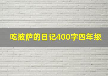 吃披萨的日记400字四年级