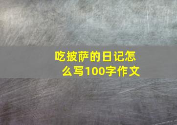 吃披萨的日记怎么写100字作文