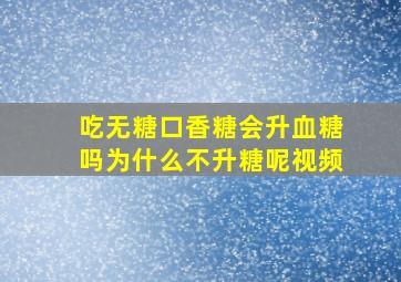 吃无糖口香糖会升血糖吗为什么不升糖呢视频