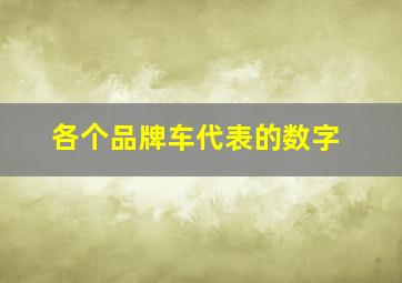 各个品牌车代表的数字