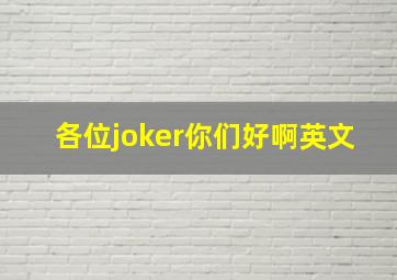 各位joker你们好啊英文