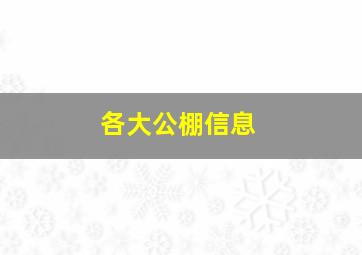 各大公棚信息