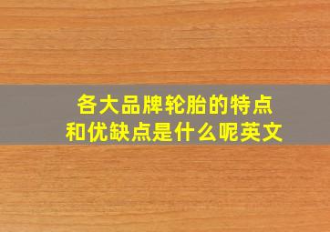 各大品牌轮胎的特点和优缺点是什么呢英文