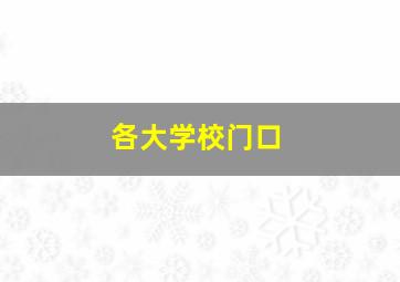 各大学校门口