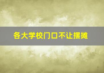 各大学校门口不让摆摊