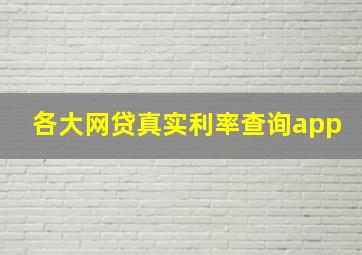 各大网贷真实利率查询app