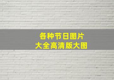 各种节日图片大全高清版大图