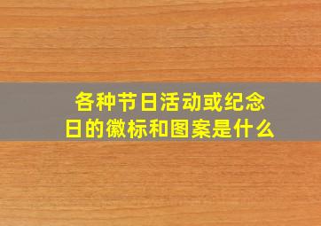 各种节日活动或纪念日的徽标和图案是什么