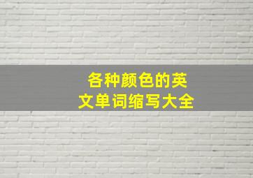 各种颜色的英文单词缩写大全