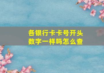 各银行卡卡号开头数字一样吗怎么查