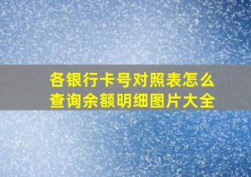 各银行卡号对照表怎么查询余额明细图片大全