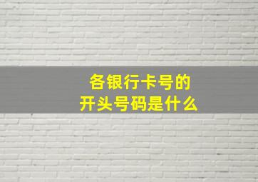 各银行卡号的开头号码是什么