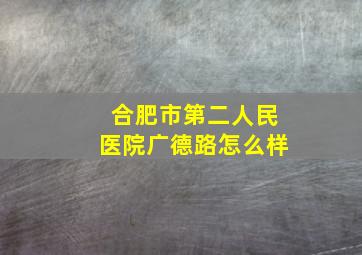 合肥市第二人民医院广德路怎么样