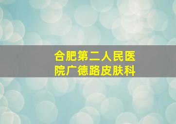 合肥第二人民医院广德路皮肤科