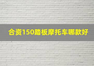 合资150踏板摩托车哪款好