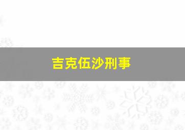 吉克伍沙刑事