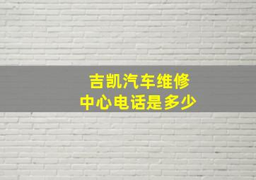 吉凯汽车维修中心电话是多少