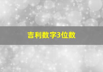 吉利数字3位数