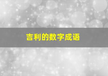 吉利的数字成语