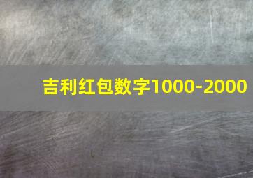 吉利红包数字1000-2000