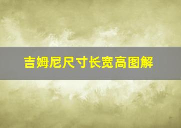 吉姆尼尺寸长宽高图解