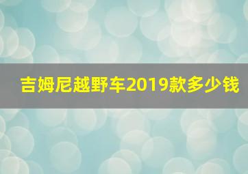 吉姆尼越野车2019款多少钱