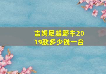 吉姆尼越野车2019款多少钱一台