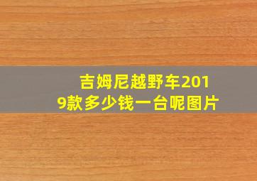 吉姆尼越野车2019款多少钱一台呢图片