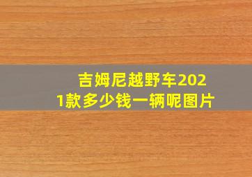 吉姆尼越野车2021款多少钱一辆呢图片