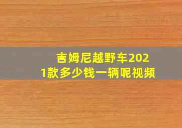 吉姆尼越野车2021款多少钱一辆呢视频