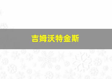 吉姆沃特金斯