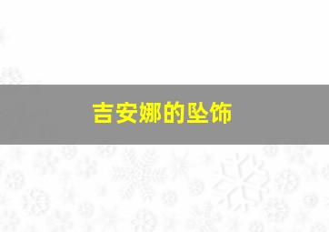 吉安娜的坠饰