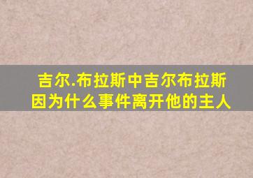 吉尔.布拉斯中吉尔布拉斯因为什么事件离开他的主人