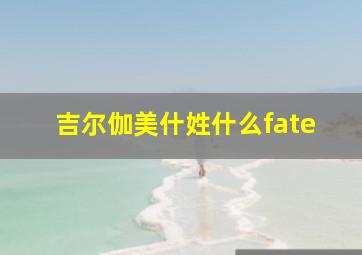 吉尔伽美什姓什么fate