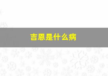 吉恩是什么病