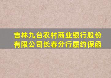 吉林九台农村商业银行股份有限公司长春分行履约保函