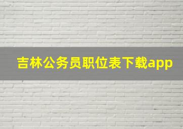 吉林公务员职位表下载app