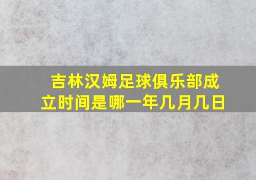 吉林汉姆足球俱乐部成立时间是哪一年几月几日