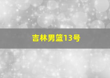 吉林男篮13号