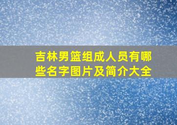 吉林男篮组成人员有哪些名字图片及简介大全