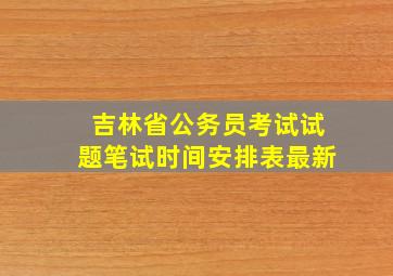 吉林省公务员考试试题笔试时间安排表最新