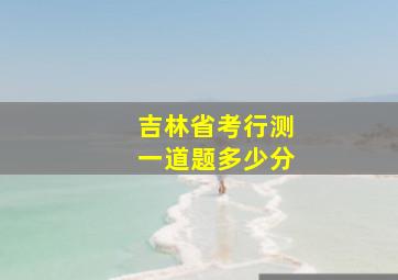 吉林省考行测一道题多少分