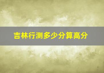 吉林行测多少分算高分