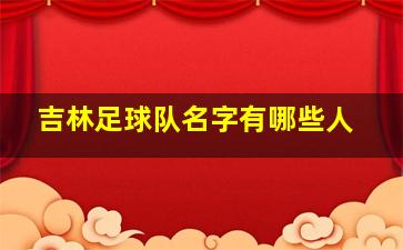 吉林足球队名字有哪些人