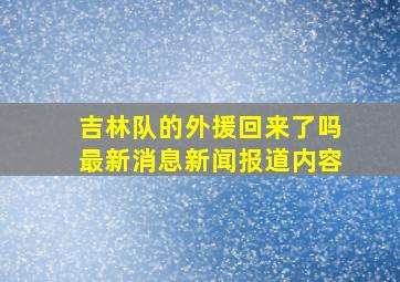 吉林队的外援回来了吗最新消息新闻报道内容